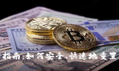 TPWallet密码找回指南：如何安全、快速地重置您的TPWallet密码