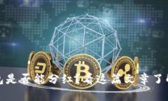 屎币放钱包是否能分红？