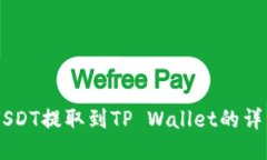 币安USDT提取到TP Wallet的详