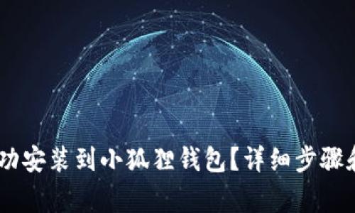 如何将USDT成功安装到小狐狸钱包？详细步骤和注意事项解析