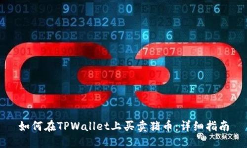 如何在TPWallet上买卖猪币：详细指南