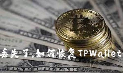 手机丢失了，如何恢复TPWallet登录？