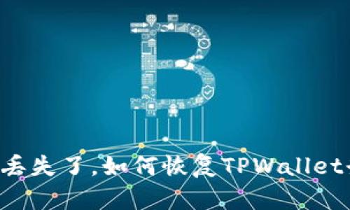 手机丢失了，如何恢复TPWallet登录？