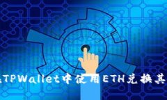 如何在TPWallet中使用ETH兑换