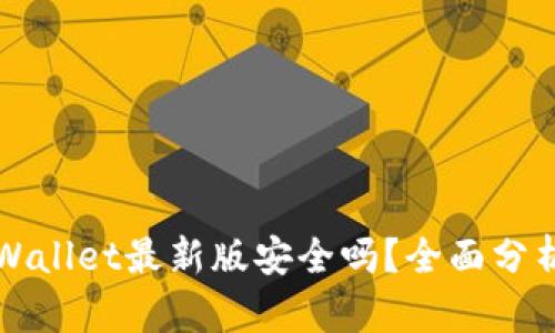 下载TPWallet最新版安全吗？全面分析与解答