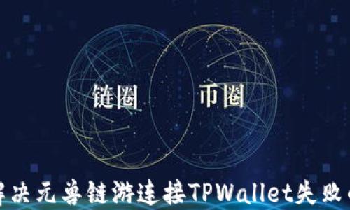 
如何解决元兽链游连接TPWallet失败的问题