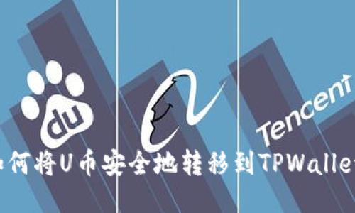 如何将U币安全地转移到TPWallet？