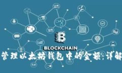 如何查看与管理以太坊钱