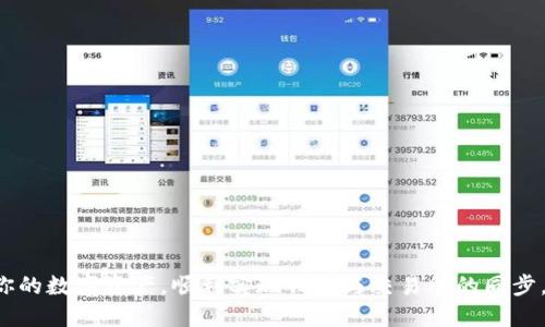 riaotitpwallet如何与火币同步使用指南/riaoti
tpwallet, 火币, 钱包同步/guanjianci

一、tpwallet与火币简介
在数字货币日渐普及的今天，了解并使用好数字钱包和交易所对于每个投资者来说都至关重要。tpwallet作为一款优秀的移动端数字资产钱包，为用户提供了安全、便捷的资产管理功能。而火币网作为全球领先的数字货币交易平台，拥有丰富的交易对与优质的用户体验。因此，将这两者进行有效的同步，对于提高交易效率、管理资产具有重要意义。

二、tpwallet的功能特点
tpwallet是一款致力于帮助用户安全存储及管理数字资产的钱包。其主要功能特色包括：
ul
    li安全性：tpwallet采用多重签名技术和冷热钱包分离策略，确保用户的资产安全。/li
    li便捷性：通过简单的用户界面，用户能够快速进行资产的存取和转账。/li
    li多链支持：tpwallet支持多种公链资产，用户能够在一个钱包中管理不同类型的数字货币。/li
    li实时行情：用户可以实时查看各类数字资产的市场行情，帮助他们进行及时的交易决策。/li
/ul

三、火币的功能特点
火币网作为全球顶尖的数字货币交易所，提供了一系列强大的功能，主要包括：
ul
    li多样化的交易对：用户可以在火币网交易多种数字货币，包括主流币种和一些新兴币种。/li
    li安全保障：火币网实施了严密的安全措施，包括用户资产的保险、账户监控等，确保用户交易安全。/li
    li用户友好的界面：火币网以其的界面设计，便利用户进行快速交易。/li
    li流动性强：火币网拥有庞大的用户基数，交易量大，用户在这里交易能够获得较为理想的成交价格。/li
/ul

四、tpwallet与火币的同步步骤
要将tpwallet与火币进行同步，以便于在火币平台上交易或提取资产，通常需要经过以下步骤：

h41. 创建或导入tpwallet账户/h4
若您还没有tpwallet账户，请首先在应用商店下载tpwallet，并根据提示进行注册。如果您已有账户，可以选择导入钱包，并输入助记词或私钥进行恢复。

h42. 开设火币账户/h4
如果您还没有火币账户，请访问火币官网，注册账户并完成实名认证。这一步骤对于后续资金的存取至关重要。

h43. 在tpwallet中添加火币交易所地址/h4
打开tpwallet，在“资产管理”界面找到“添加到账户”选项。选择“火币”作为需要同步的平台，输入火币提供的提现地址。请务必核对该地址是否正确，以防资产丢失。

h44. 进行小额转账测试/h4
在设置好后，建议进行小额的转账测试，确保tpwallet与火币的同步功能正常运作。转账成功后，您可以在tpwallet和火币的各自界面中查看到账信息。

h45. 定期检查并管理资产/h4
在成功实现同步后，用户应定期检查tpwallet与火币中的资产情况，以便于及时掌握投资动态和资产变动。

五、tpwallet同步火币的优势与注意事项
同步tpwallet与火币不仅能够提高资产管理的灵活性，还能让用户在操作上更为便捷。但在这个过程中，用户需要特别注意以下几个方面：

h41. 注重安全/h4
数字资产的安全是第一要务。确保你使用的tpwallet版本是最新的，并定期更新。同时，设置强密码和启用双重认证，不让黑客有可乘之机。

h42. 保留备份/h4
无论是火币账户还是tpwallet，需定期备份重要数据，尤其是助记词和私钥。一旦丢失，资产可能无法找回。

h43. 监测市场动向/h4
保持对市场行情的敏感，利用tpwallet内置的实时行情功能，及时做出交易决策，以避免损失。

h44. 控制投资风险/h4
在资产管理过程中，合理控制投资风险，不要盲目追高或冲动交易，以免造成不必要的损失。

h45. 关注最新动态/h4
火币与tpwallet的技术更新与政策变化需要关注，保持对平台最新动态的敏感性，以作出及时调整。

六、有关tpwallet与火币同步的常见问题
在使用tpwallet与火币的同步过程中，用户可能会遇到以下几个常见问题。

问题一：tpwallet与火币同步后资产丢失怎么办？
在数字资产管理中，资产丢失是最令人痛心的情况之一。如果你的资产在同步后不慎丢失，可以尝试以下几种方法进行恢复：
ul
    li检查交易记录：首先，确认资产是否真的未到账，或者是否在交易记录中可以追溯到资产流向。/li
    li联系平台客服：如果确认资产丢失较大，可以立即联系火币客服，提供相关信息进行申诉。/li
    li防范未来风险：若资产未能恢复，需引以为戒，增强安全意识，处理每次交易时多加谨慎。/li
/ul

问题二：使用tpwallet进行火币交易需要手续费吗？
在火币进行交易时，通常是需要支付一定的手续费的。然而，在使用tpwallet同步后，具体手续费根据交易情况来定：通常有两方面：
ul
    li交易手续费：在火币平台进行买卖时，按交易额一定比例收取；/li
    li转账手续费：使用tpwallet发起转账到火币，可能会产生网络手续费，具体视区块链网络状态而定。/li
/ul

问题三：tpwallet与火币不同步的原因是什么？
若tpwallet与火币出现了不同步的情况，常见原因可能包括：
ul
    li网络问题：如果网络不稳定，可能会导致不能及时更新资产状态。/li
    li地址错误：在添加火币地址时，如输入错误地址，可能造成资产无法到账。/li
    li平台故障：有时火币或tpwallet可能会因为系统故障，影响数据同步进程。/li
/ul

问题四：如何安全保存tpwallet的私钥？
私钥是数字资产的一把“钥匙”，安全保存私钥至关重要。建议以下方式：
ul
    li离线保存：将私钥写下并保存于安全的地方，如保险箱；/li
    li使用密码管理器：可以使用高安全性的密码管理器来保存并加密私钥；/li
    li不断备份：定期备份，确保在任何情况下都能够恢复钱包。/li
/ul

问题五：如何选择最适合的tpwallet版本？
在选择tpwallet版本时，用户应考虑以下几点：
ul
    li功能需求：根据自己对钱包的需求选择，需要支持哪些特定功能；/li
    li平台支持：确保所选择的tpwallet与自己常用的交易所如火币、币安等兼容；/li
    li用户评价：查看其他用户的评价，对比不同版本的用户体验；/li
/ul

总之，通过合理的步骤与指导，用户能够充分利用tpwallet与火币平台的优势，确保资产安全的同时提高操作效率。希望以上信息能帮助你更好地管理你的数字资产，顺利实现钱包与交易所的同步。