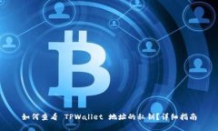 如何查看 TPWallet 地址的私