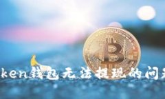 如何解决Token钱包无法提现