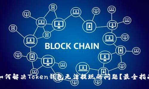 如何解决Token钱包无法提现的问题？最全指南