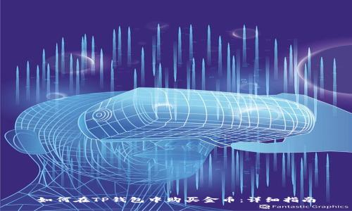 如何在TP钱包中购买金币：详细指南