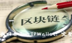 如何找回自己的TPWallet: 完
