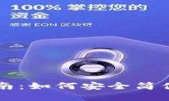 以太坊钱包的使用指南：