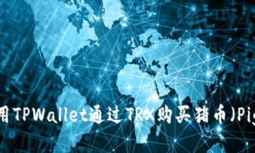 如何使用TPWallet通过TRX购买猪币（Pig Coin）