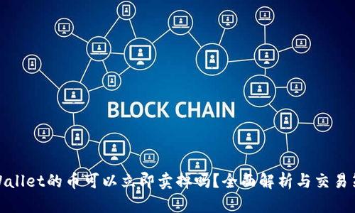 TPWallet的币可以立即卖掉吗？全面解析与交易策略