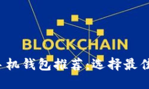 2023年狗狗币手机钱包推荐：选择最佳钱包的终极指南