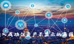 TPWallet转入成功但资产不显