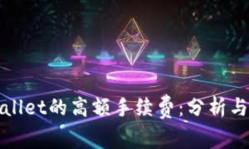 TPWallet的高额手续费：分析与应对