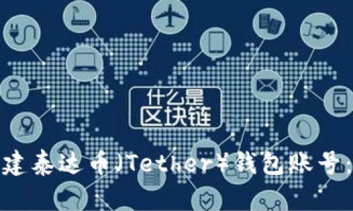 : 如何创建泰达币（Tether）钱包账号：详细指南