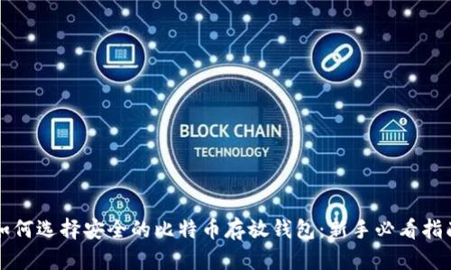 如何选择安全的比特币存放钱包：新手必看指南