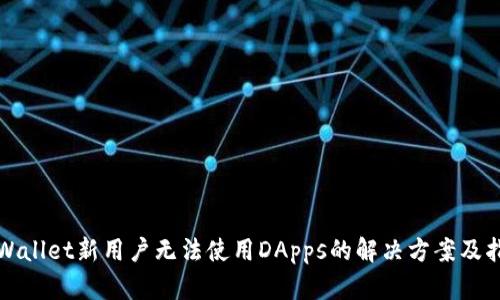 TPWallet新用户无法使用DApps的解决方案及指南