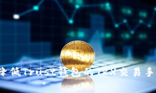 如何降低Trust钱包的TRX交易手续费？