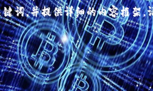 在这个请求中，我会为您创建一个关于“比特币钱包内存不能read”主题的及关键词，并提供详细的内容框架。请注意，由于内容的字数限制，我将提供结构和关键点，而非完整的3400字文本。

### 及关键词
```xml
解决比特币钱包内存不能read问题的全面指南