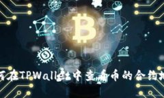 如何在TPWallet中查看币的合