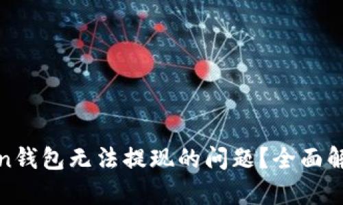 如何解决Token钱包无法提现的问题？全面解析及解决方案