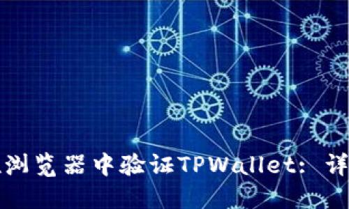 如何在浏览器中验证TPWallet: 详细指南