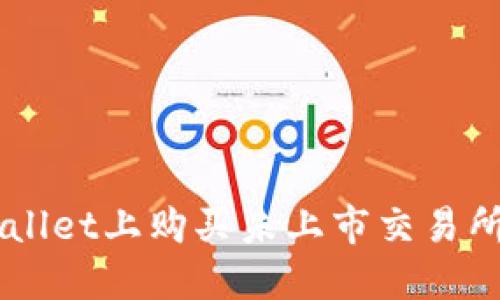 如何在TPWallet上购买未上市交易所的数字货币