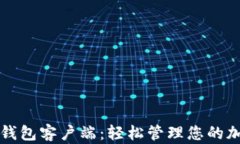 下载比特币钱包客户端：