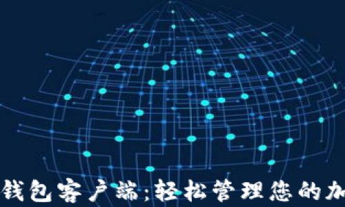 
下载比特币钱包客户端：轻松管理您的加密货币资产