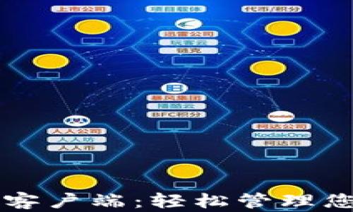 
下载比特币钱包客户端：轻松管理您的加密货币资产