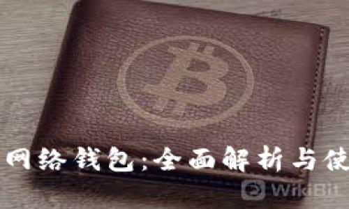 瑞波币网络钱包：全面解析与使用指南