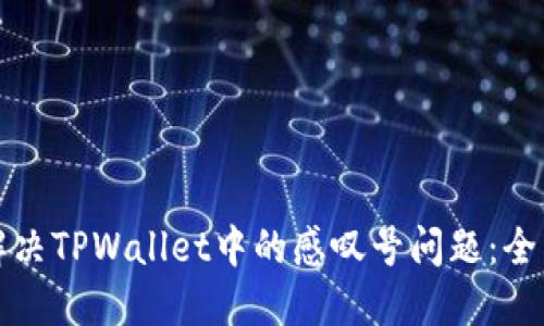 如何解决TPWallet中的感叹号问题：全面指南