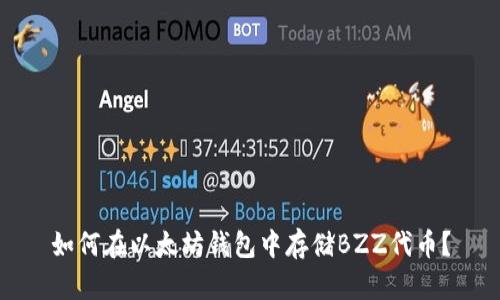 如何在以太坊钱包中存储BZZ代币？