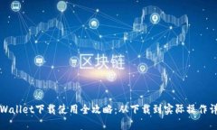 TPWallet下载使用全攻略：从
