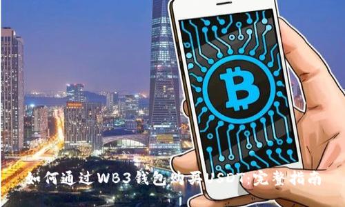 如何通过WB3钱包购买USDT：完整指南