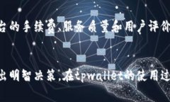 tpwallet闪兑手续费贵吗？全