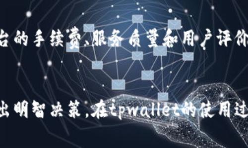 tpwallet闪兑手续费贵吗？全面分析及用户心得
tpwallet,闪兑手续费,数字钱包/guanjianci

引言
在数字货币交易市场上，用户常常面临多种选择，尤其在选择数字钱包和交易平台时，费用的高低往往成为关注的焦点。tpwallet作为一种新兴的数字钱包，因其便捷的闪兑功能受到不少用户的青睐。然而，许多人对其闪兑手续费是否昂贵持有疑问。本文将对tpwallet的闪兑手续费进行深入分析，并结合用户心得，帮助读者更全面地了解这一问题。

tpwallet及其闪兑功能概述
tpwallet是一款功能强大的数字钱包，支持多种类型的数字货币存储、转账及交易。其闪兑功能允许用户以较快的速度完成货币的互换，这是其最大的亮点之一。与传统的交易所相比，tpwallet的优势在于速度和便捷性，但费用问题也随之浮出水面，特别是闪兑的手续费。

tpwallet闪兑手续费用简介
tpwallet的闪兑手续费通常是交易金额的一定比例，具体费用可能根据市场行情波动而变化。用户在使用闪兑功能时，可能会遇到不同的费用标准，因为这一标准往往依赖于所交易的币种、市场需求以及平台的定价策略。了解这些费用是用户做出明智交易决定的关键。

与其他平台比较
为了解tpwallet的闪兑手续费是否昂贵，我们可以将其与其他数字钱包和交易所进行比较。市场上有许多选择，不同平台的收费结构各不相同。一些交易所可能会提供低手续费的交易，但往往伴随较长的交易处理时间。通过比较，用户可以更清晰地判断tpwallet是否有其独特的优势。

用户 怎么评价tpwallet的费率
在一些在线平台和社交媒体上，用户们对tpwallet的闪兑手续费有不同的看法。些用户认为相较于服务质量，费用是可以接受的，尤其在交易速度和安全性方面。然而，也有用户反馈表示费用偏高，且在频繁小额交易时会影响整体收益。因此，用户的评价为我们提供了一个多元化的视角。

如何闪兑使用成本
为了避免高额的闪兑手续费，用户可以采取一些策略来自己的使用成本。例如，建议选择在手续费相对较低的时间段进行交易，或是大额交易而非频繁的小额交易。此外，对比不同币种的手续费也是一个好方法。

总结
tpwallet的闪兑手续费是否昂贵，是一个相对主观且依赖于用户使用情境的问题。从整体来看，tpwallet由于其便捷的闪兑功能及其他优点，吸引了大量用户的使用，虽然手续费可能相对较高，但在许多用户眼中，其提供的附加价值使得这一费用显得合理。

常见问题解答

1. tpwallet闪兑手续费具体是多少？
tpwallet的闪兑手续费并不是固定的，而是根据交易的币种和市场行情变化。一般来说，手续费会在交易时进行明确说明，用户可以在下单前查看具体费用。同时，tpwallet也会定期更新其收费标准，因此建议用户保持关注，确保了解最新的手续费信息。

2. 与其他钱包相比，tpwallet的手续费如何？
tpwallet的手续费相较于市场上其他数字钱包可能略高，也可能较低，这取决于具体的交易需求及执行时间。然而，tpwallet闪兑的优势是速度和便利性，因此，许多重视效率的用户愿意支付相对高的费用以获得更快速的交易服务。

3. 有什么方法可以降低tpwallet的闪兑手续费？
用户可以通过多种方式来尝试降低tpwallet的闪兑手续费，例如集中小额交易为大型交易、选择手续费较低的币种进行交易、关注tpwallet的活动或使用其推广代码获取优惠等。通过这些方式，用户可以在一定程度上自己的交易成本。

4. tpwallet是否有特别活动可以减免手续费？
tpwallet不时会推出一些促销活动，例如节日折扣或新用户优惠等，可能会包括闪兑手续费减免。因此，保持关注tpwallet的官方网站或社交媒体，可以及时获取相关信息，帮助用户以优惠的价格进行交易。

5. 如何评估tpwallet闪兑手续费的合理性？
要评估tpwallet的闪兑手续费是否合理，用户可以从多个方面进行分析。首先，考虑交易的速度与安全性，这些都是平台所付出的成本。其次，通过对比不同平台的手续费、服务质量和用户评价，找出最符合自己需求的选择。同时，根据自身的使用频率、交易规模以及所关注的币种，也应综合考虑。

总结
综上所述，tpwallet的闪兑手续费是否昂贵取决于多方面因素。用户在选择数字钱包和交易平台时，应充分考虑费用、速度、安全性等各项指标，以帮助自己作出明智决策。在tpwallet的使用过程中，善于善用相关技巧与信息，能够使用户在享受到方便服务的同时，尽可能地减少交易成本，从而实现更高的交易效益。