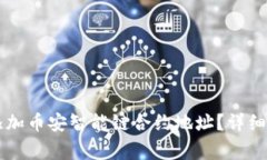 如何在TPWallet中添加币安智