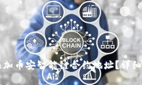 如何在TPWallet中添加币安智能链合约地址？详细指南与常见问题解答