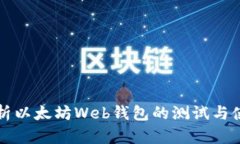 全面解析以太坊Web钱包的
