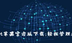 TPWallet苹果官方版下载：轻