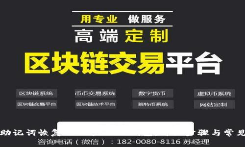 如何通过助记词恢复TPWallet的钱包：详细步骤与常见问题解答