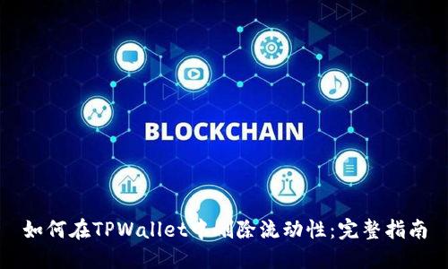 如何在TPWallet中删除流动性：完整指南