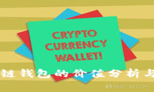 以太坊公链钱包的价值分析与使用指南
